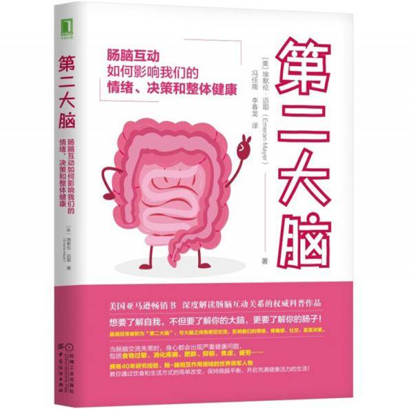 第二大脑：肠脑互动如何影响我们的情绪、决策和整体健康