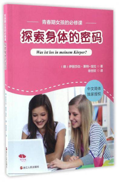 探索身体的密码/青春期女孩的必修课