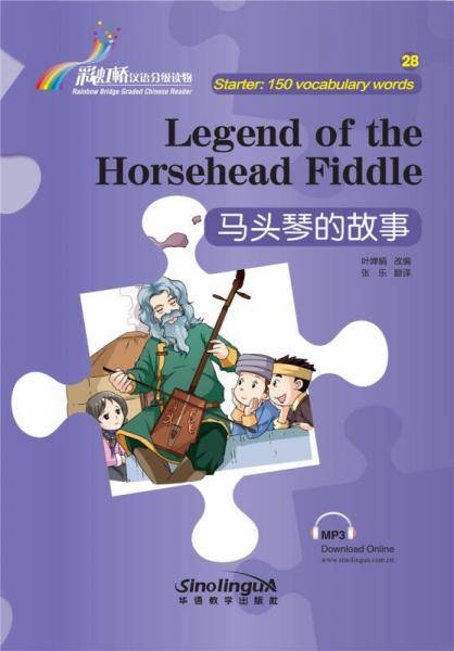 “彩虹桥”汉语分级读物 ・马头琴的故事（入门级：150词）