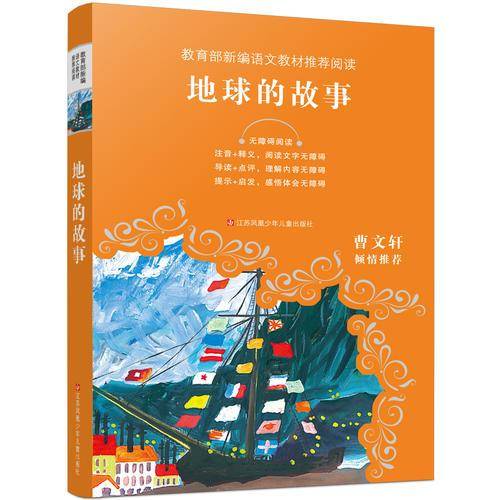 教育部新编语文教材推荐阅读：地球的故事