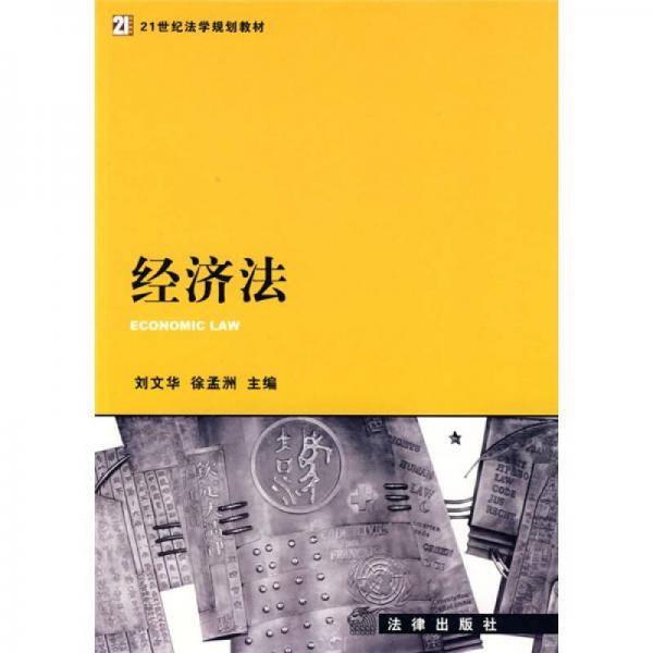 经济法