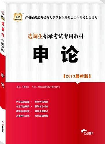 选调生招录考试专用教材