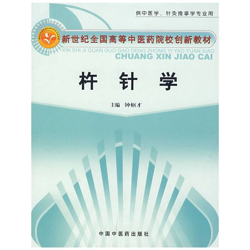 杵针学