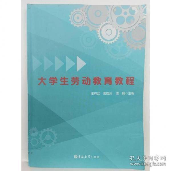 大学生劳动教育教程