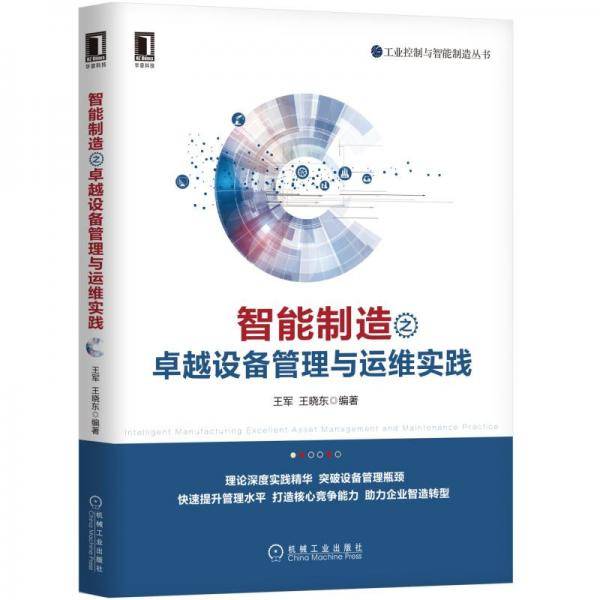 智能制造之卓越设备管理与运维实践