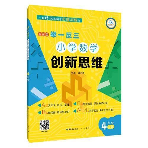 举一反三·小学数学创新思维4年级(A版)