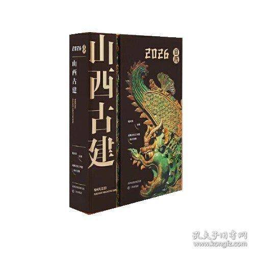山西古建·2026日历
