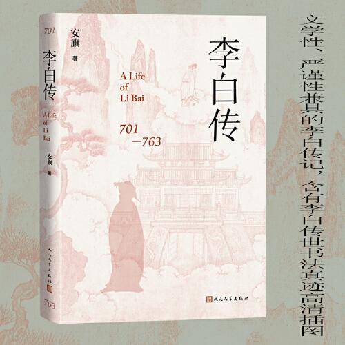 李白传（内有李白传世书法真迹高清插图）