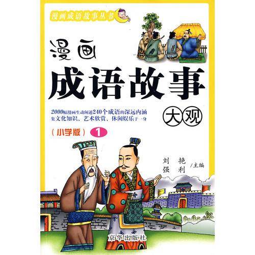 漫画成语故事大全