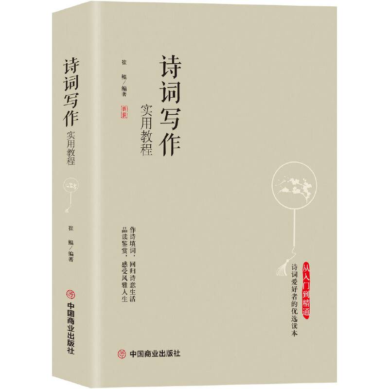 诗词写作实用教程