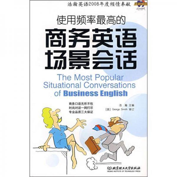 使用频率最高的商务英语场景会话