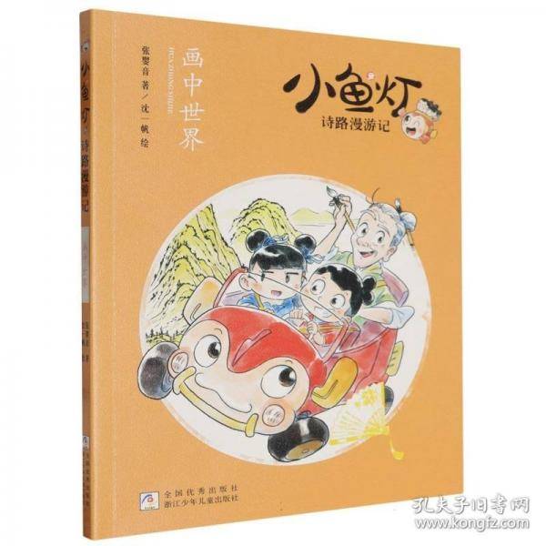 小鱼灯诗路漫游记：画中世界