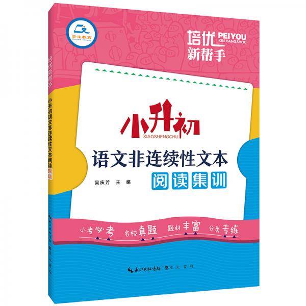 培优新帮手・小升初语文非连续性文本阅读集训