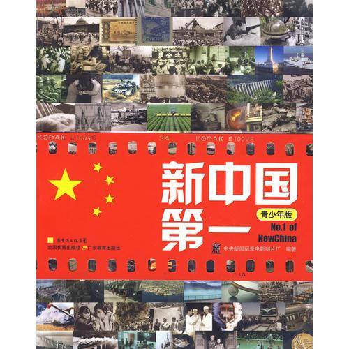 新中国第一