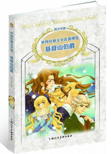 基督山伯爵：名著，世界经典文学名著博览