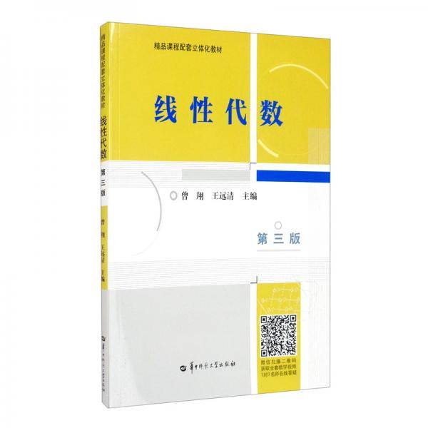 线性代数(第3版)/曾翔.王远清