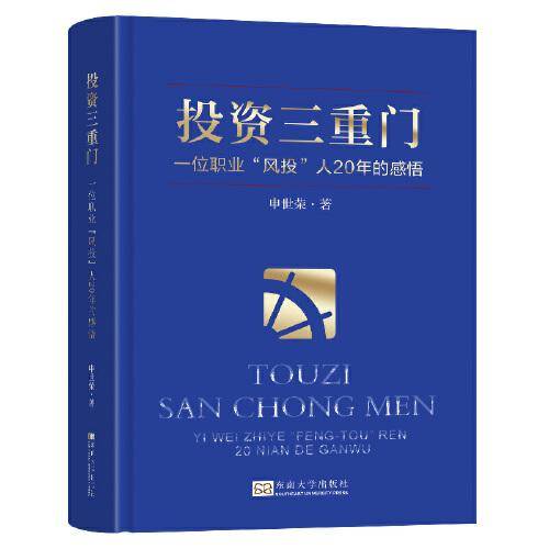 投资三重门：一位职业“风投”人20年的感悟