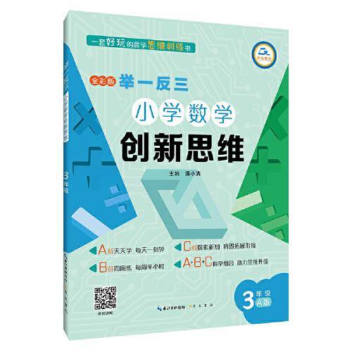 举一反三·小学数学创新思维3年级(A版)