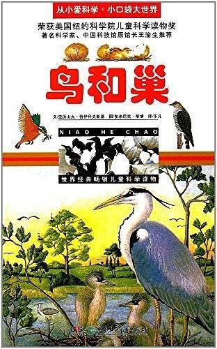 鸟和巢/从小爱科学·小口袋大世界