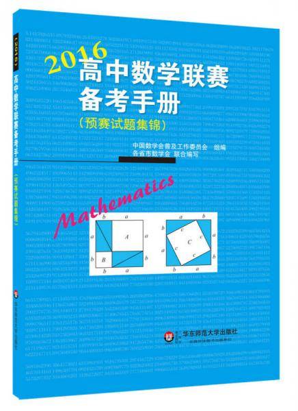 (2016)高中数学联赛备考手册(预赛试题集锦)