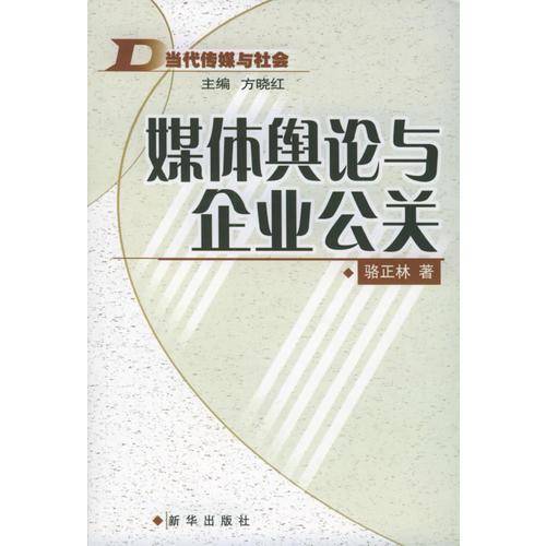 媒体舆论与企业公关