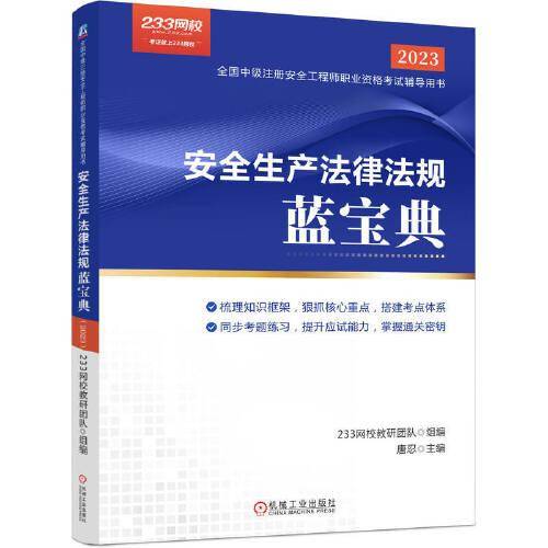 2023版安全生产法律法规蓝宝典（2023）