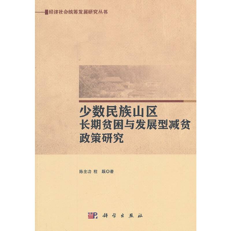 少数民族山区长期贫困与发展型减贫政策研究