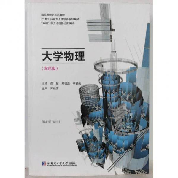 大学物理:双色版 郑敏，郑福昌，李银轮主编