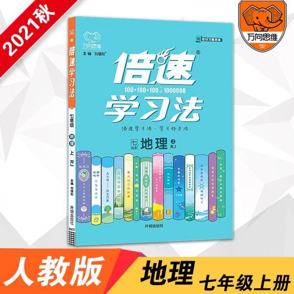 2021秋倍速学习法七年级地理—RJ（上）