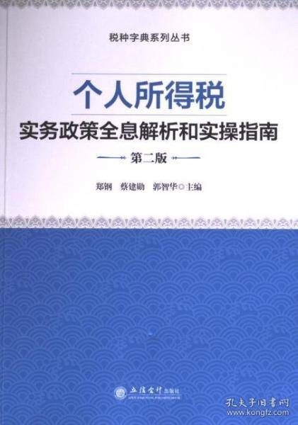 个人所得税实务政策全息解析和实操指南