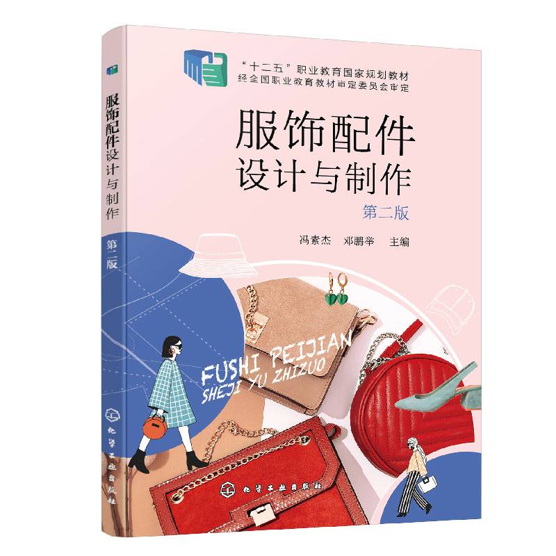 服饰配件设计与制作（冯素杰）（第二版）