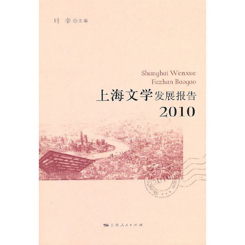 上海文学发展报告2010