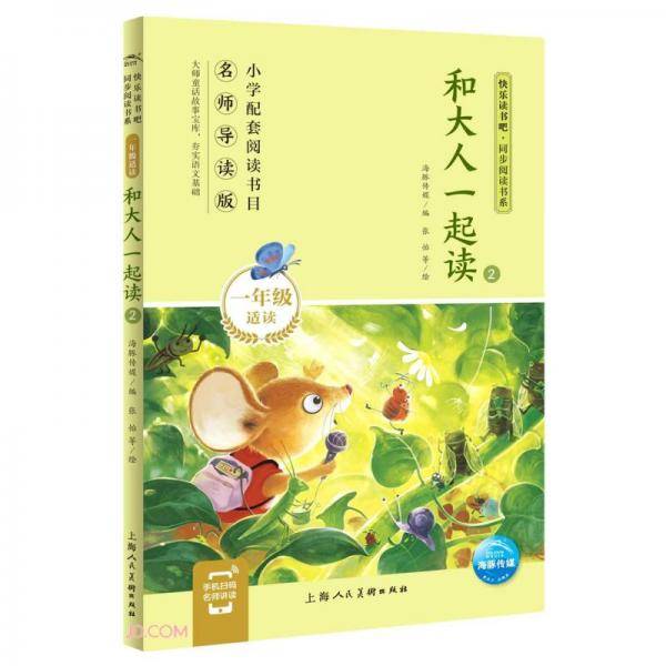 和大人一起读(1年级适读2名师导读版)/快乐读书吧同步阅读书系