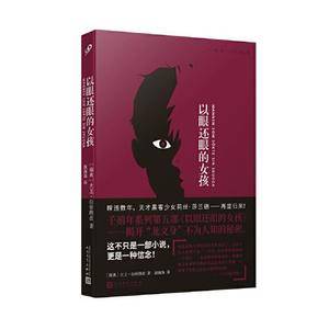 以眼还眼的女孩(这不只是一部小说,更是一种信念!暌违数年,天才黑客女孩莉丝·莎兰德王者归来!)