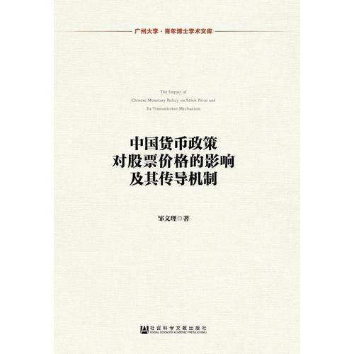 中国货币政策对股票价格的影响及其传导机制