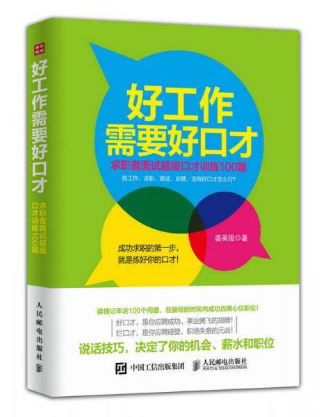 好工作需要好口才：求职者面试超级口才训练100题
