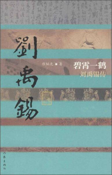 碧霄一鹤――刘禹锡传（平）