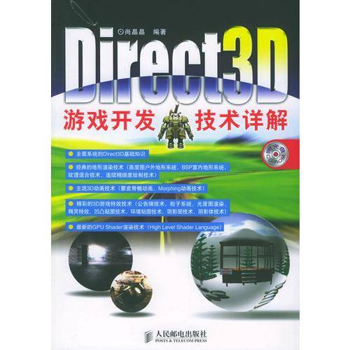 Direct3D游戏开发技术详解