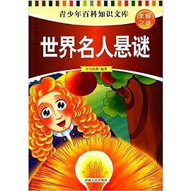 世界名人悬谜