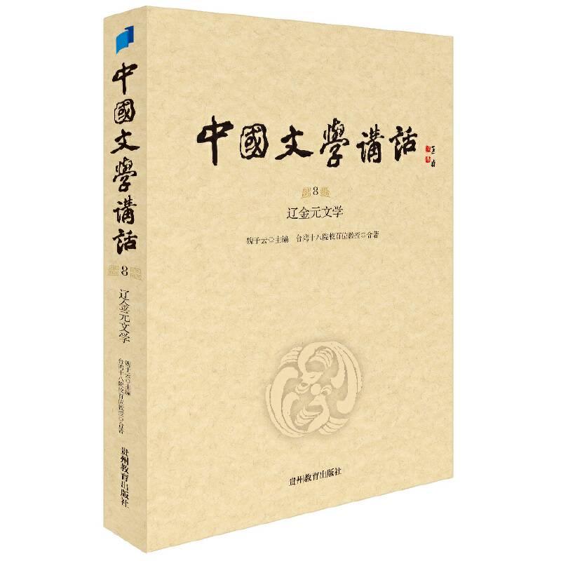 中国文学讲话. 第8册，辽金元文学
