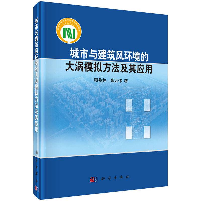 【】-城市与建筑风环境的大涡模拟方法及其应用