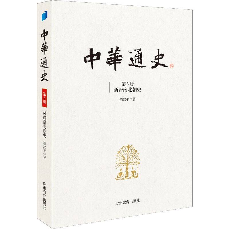 中华通史.第3册，两晋南北朝史