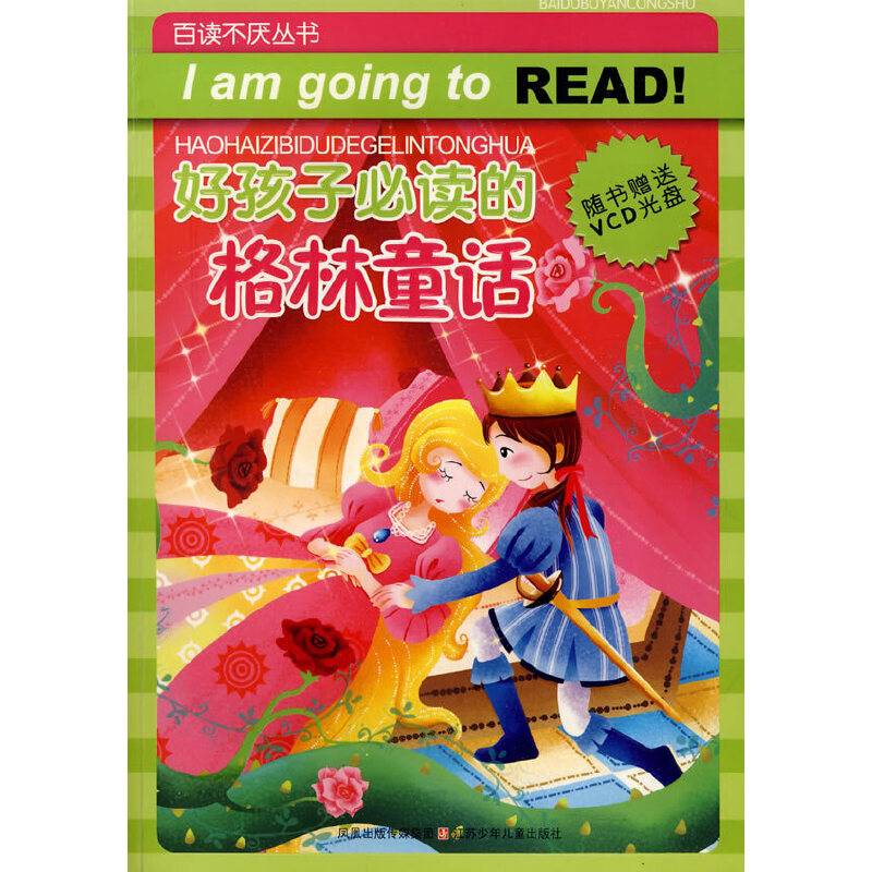好孩子必读的格林童话