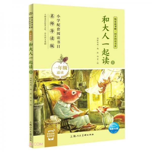 和大人一起读(1年级适读1名师导读版)/快乐读书吧同步阅读书系