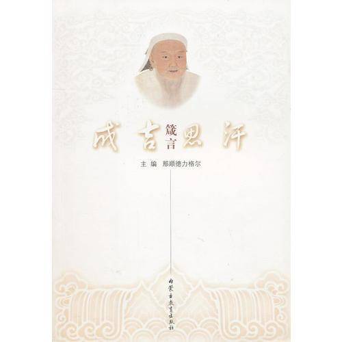 成吉思汗箴言