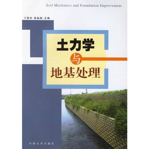 土力学与地基处理