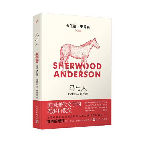 马与人（舍伍德·安德森作品集）
