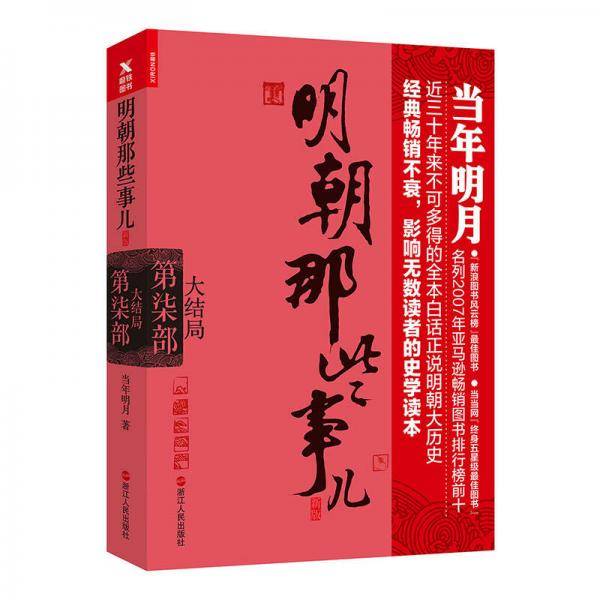 明朝那些事儿.第7部.大结局（新版）