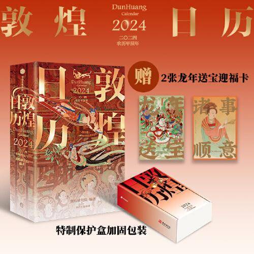 敦煌日历2024 敦煌研究院 编著【赠2张龙年送宝迎福卡】2024甲辰龙年 值得珍藏的国民日历 中信出版社