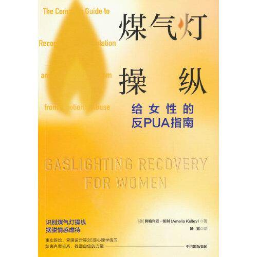 煤气灯操纵 : 给女性的反PUA指南